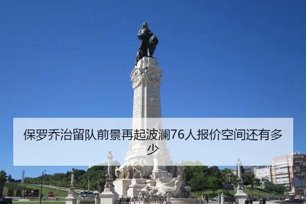 保罗乔治留队前景再起波澜76人报价空间还有多少