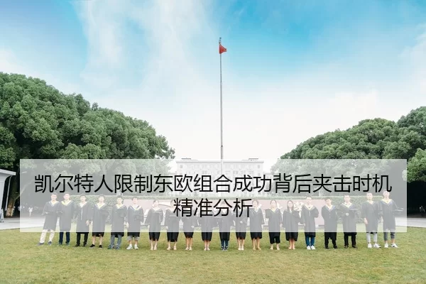 凯尔特人限制东欧组合成功背后夹击时机精准分析