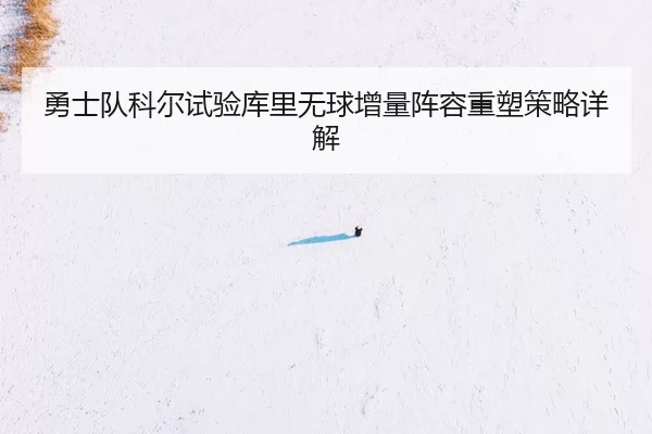 勇士队科尔试验库里无球增量阵容重塑策略详解