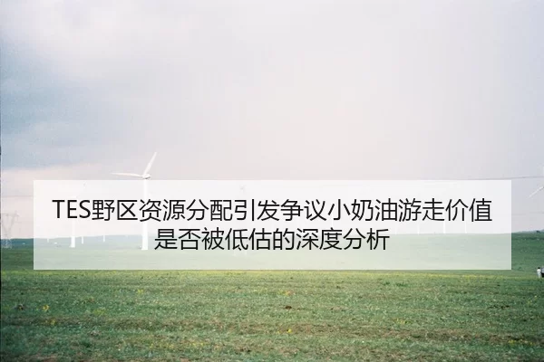 ye-qu-zi-yuan-fen-pei-yin-fa-zheng-yi-xiao-nai-you-you-zou-jia-zhi-shi-fou-bei-di-gu-de-shen-du-fen-xi-1-544.jpg