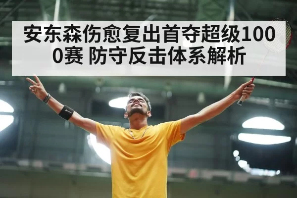 badminton player celebrating victory
