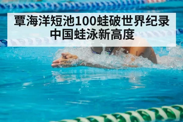 swimmer breaststroke competition
