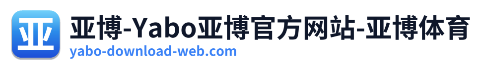 亚博-Yabo亚博官方网站-亚博体育